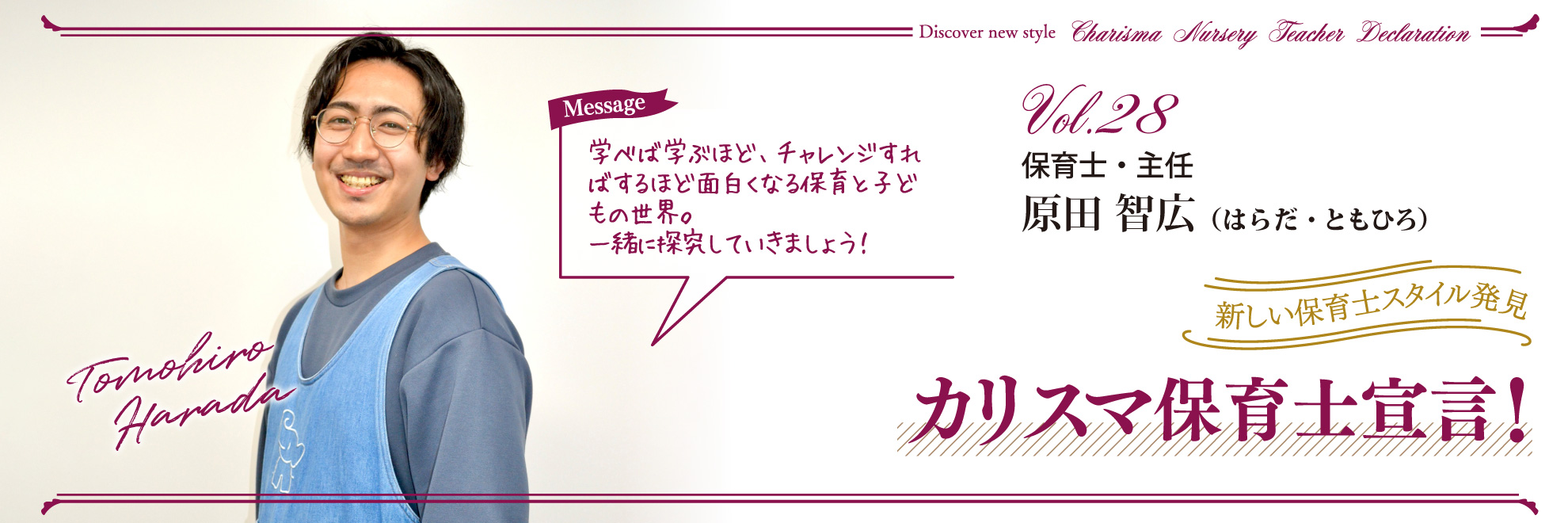カリスマ保育士宣言!Vol.28──保育士・主任 原田