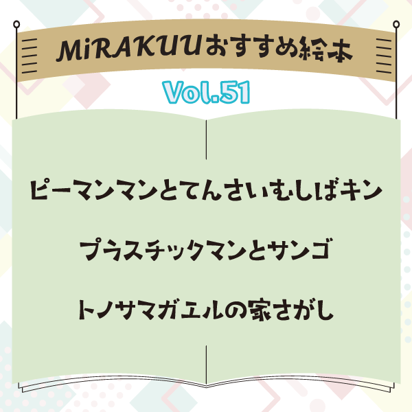 MiRAKUUおすすめ絵本 vol.51