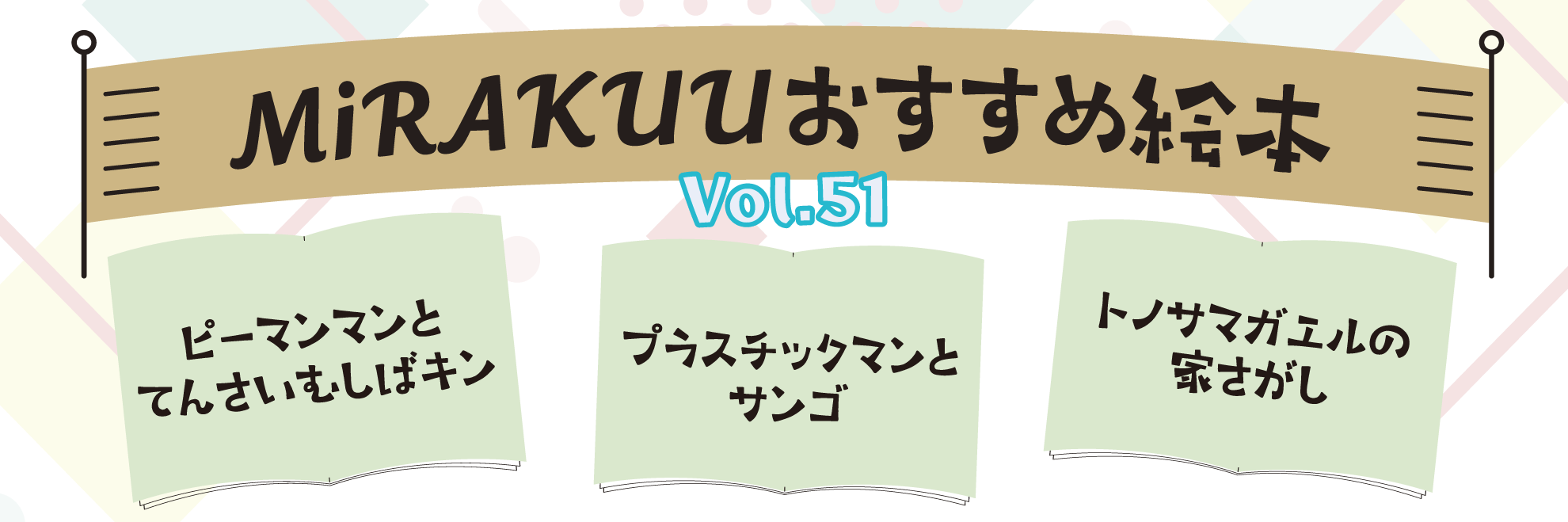 MiRAKUUおすすめ絵本 vol.51
