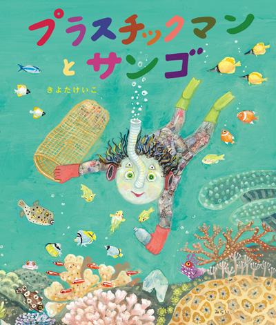 『プラスチックマンとサンゴ』