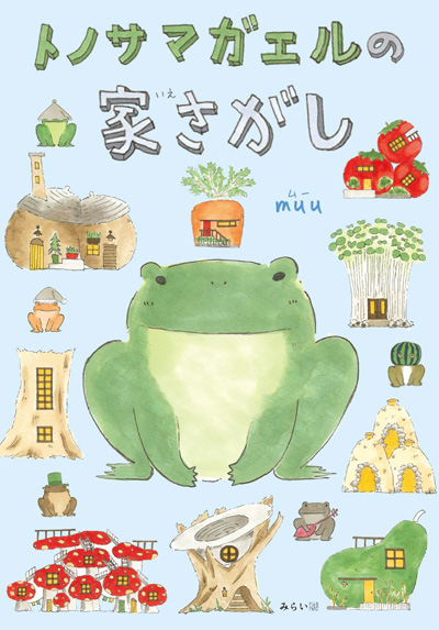『トノサマガエルの家さがし』