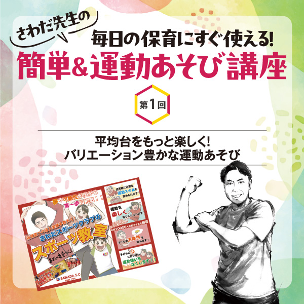 第1回　平均台をもっと楽しく！　バリエーション豊かな運動あそび──さわだ先生の 毎日の保育にすぐ使える！　簡単＆運動あそび講座
