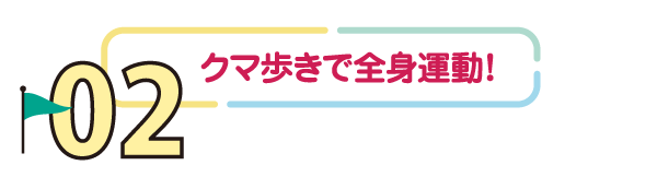 02 クマ歩きで全身運動!