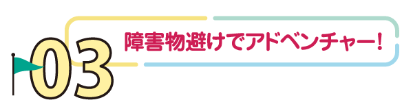03 障害物避けでアドベンチャー!