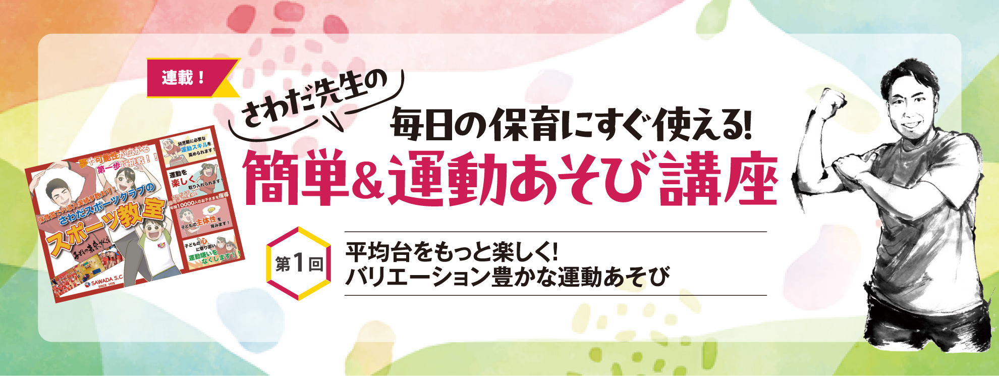 第1回 平均台をもっと楽しく! バリエーション豊かな運動あそび──さわだ先生の 毎日の保育にすぐ使える! 簡単&運動あそび講座