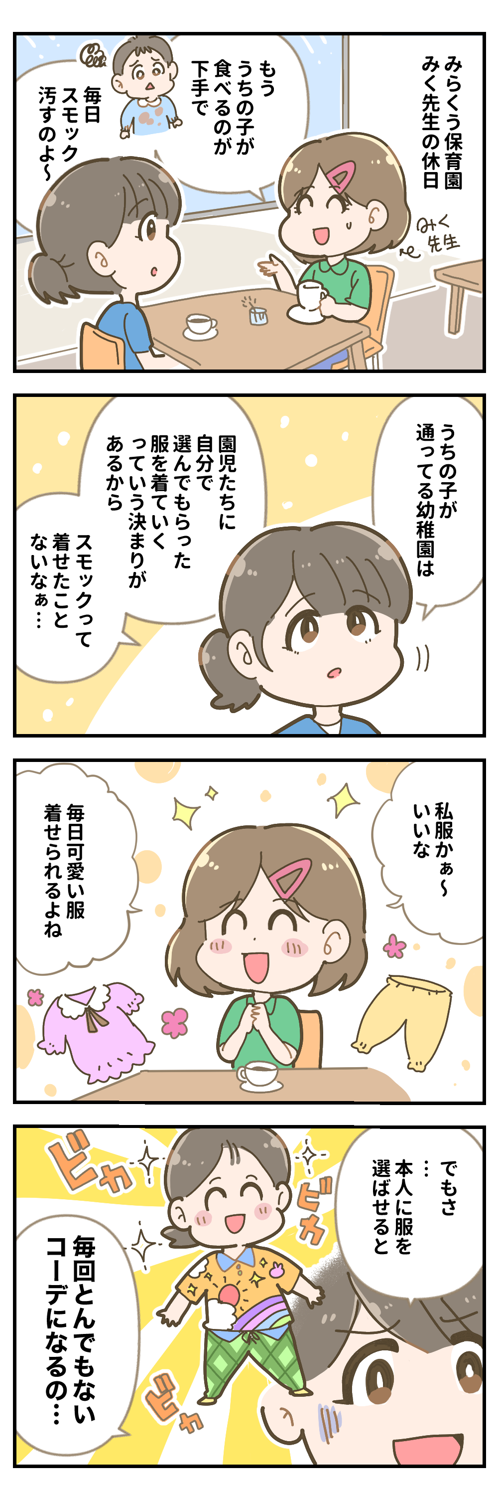 「園児コーデ」