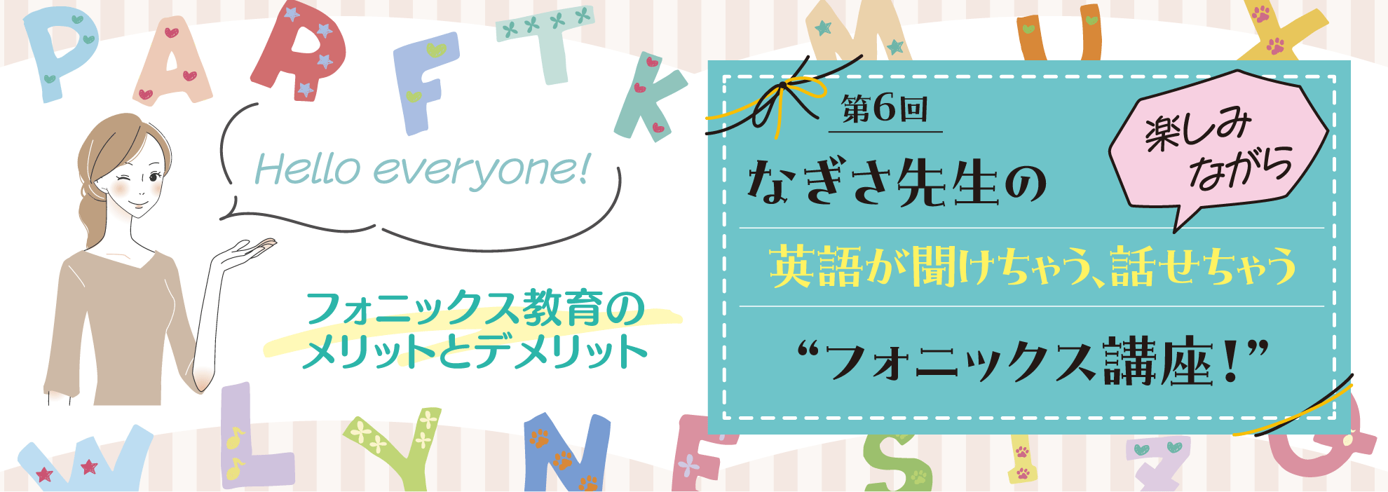 第5回 保護者にどう伝える?──なぎさ先生の 楽しみながら英語が聞けちゃう、話せちゃう“フォニックス講座!”