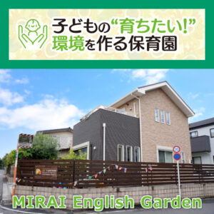 子どもの“育ちたい！”環境を作る保育園──MIRAI English Garden