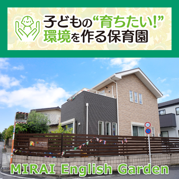 MIRAI English Garden──育ちの瞬間を、ともに喜ぶ──レッジョ・エミリアと歩むインターナショナル保育