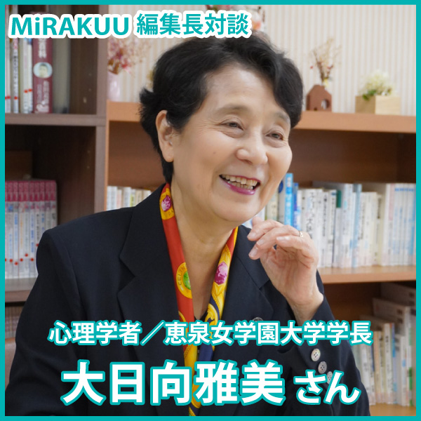 人間への深い関心から心理学・保育・社会への思索に繋ぐ──大日向 雅美さん