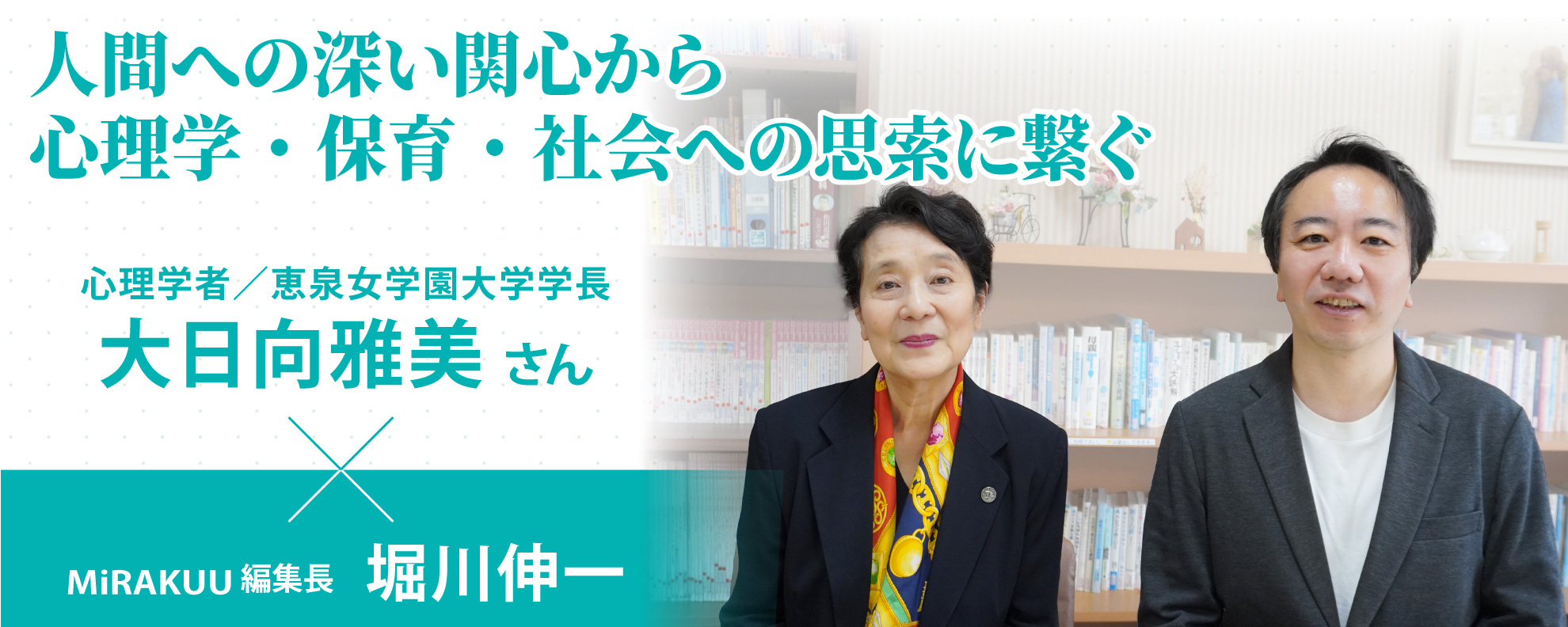 人間への深い関心から心理学・保育・社会への思索に繋ぐ──心理学者/恵泉女学園大学学長 大日向 雅美さん
