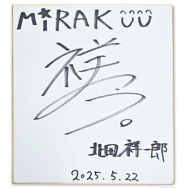北田祥一郎さんの直筆サインと誌面で使用した写真1枚：1名様