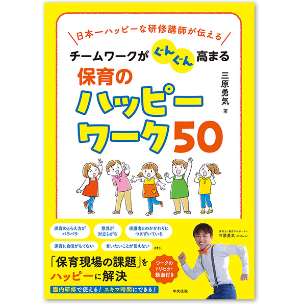 『チームワークがぐんぐん高まる保育のハッピーワーク50』：1名様
