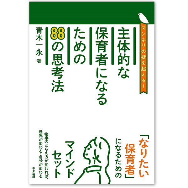 『主体的な保育者になるための88の方法』：1名様