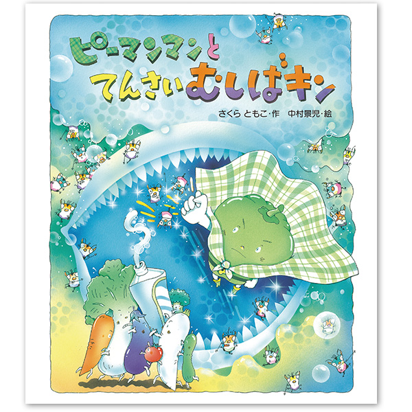『ピーマンマンとてんさいむしばキン』：1名様