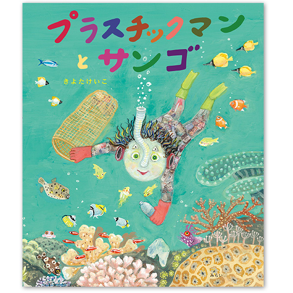 『プラスチックマンとサンゴ』：1名様