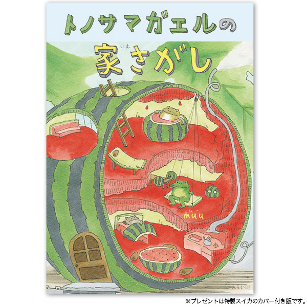 『トノサマガエルの家さがし』：1名様