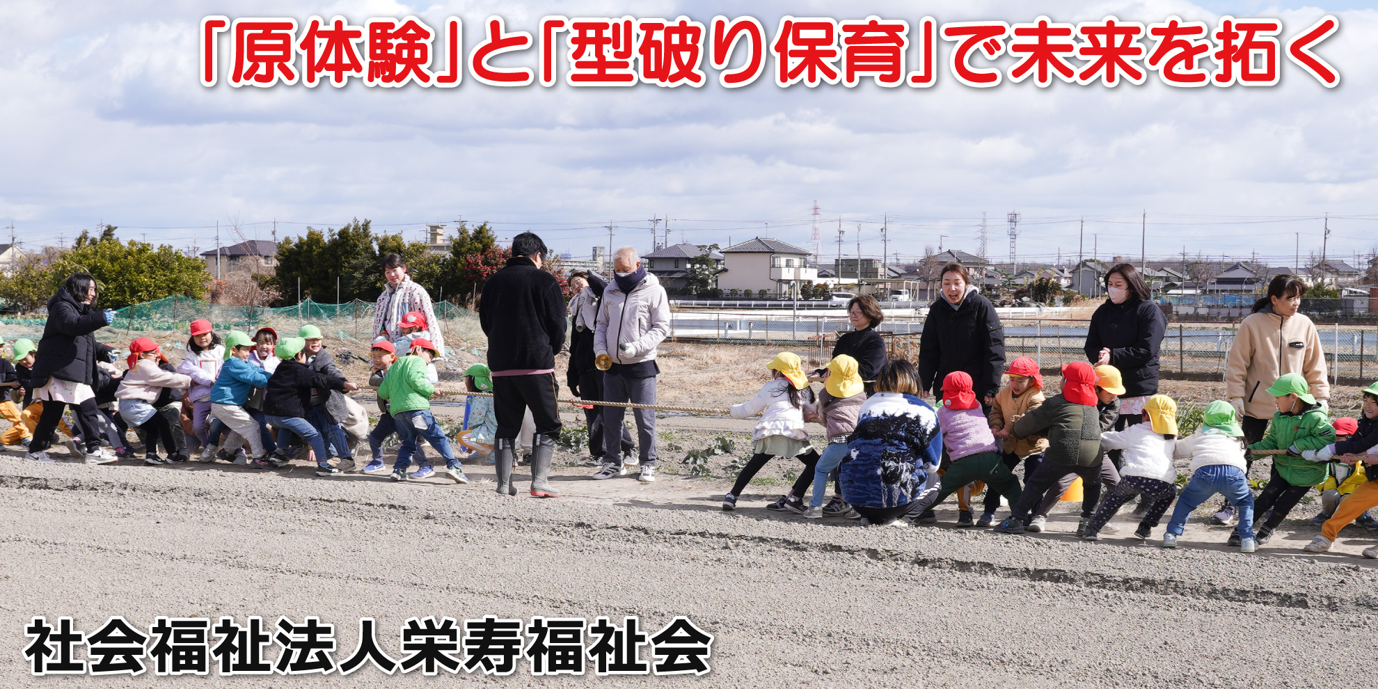 社会福祉法人栄寿福祉会──「原体験」と「型破り保育」で未来を拓く
