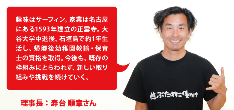 社会福祉法人栄寿福祉会　理事長：寿台 順章さん