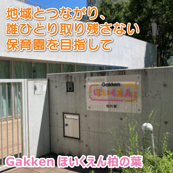 Gakkenほいくえん柏の葉──地域とつながり、誰ひとり取り残さない保育園を目指して