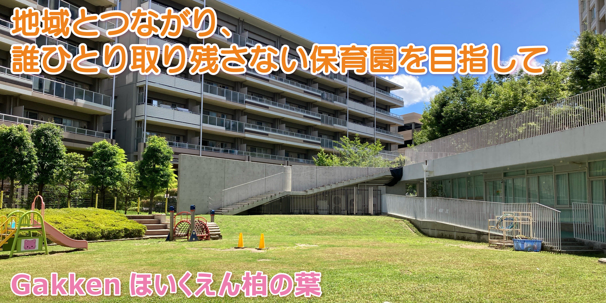 Gakkenほいくえん柏の葉──地域とつながり、誰ひとり取り残さない保育園を目指して