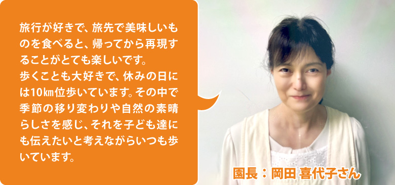 Gakkenほいくえん柏の葉 園長:岡田 喜代子さん