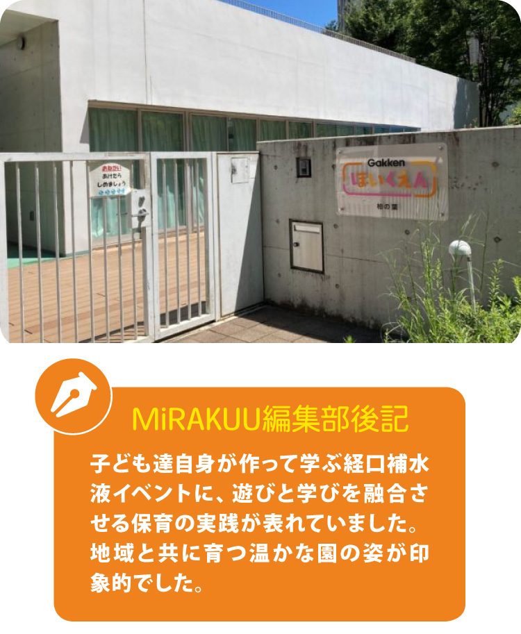 Gakkenほいくえん柏の葉