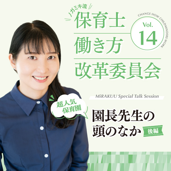 第14回　MiRAKUU Special Talk Session　【超人気保育園】　園長先生の頭のなか〈後編〉