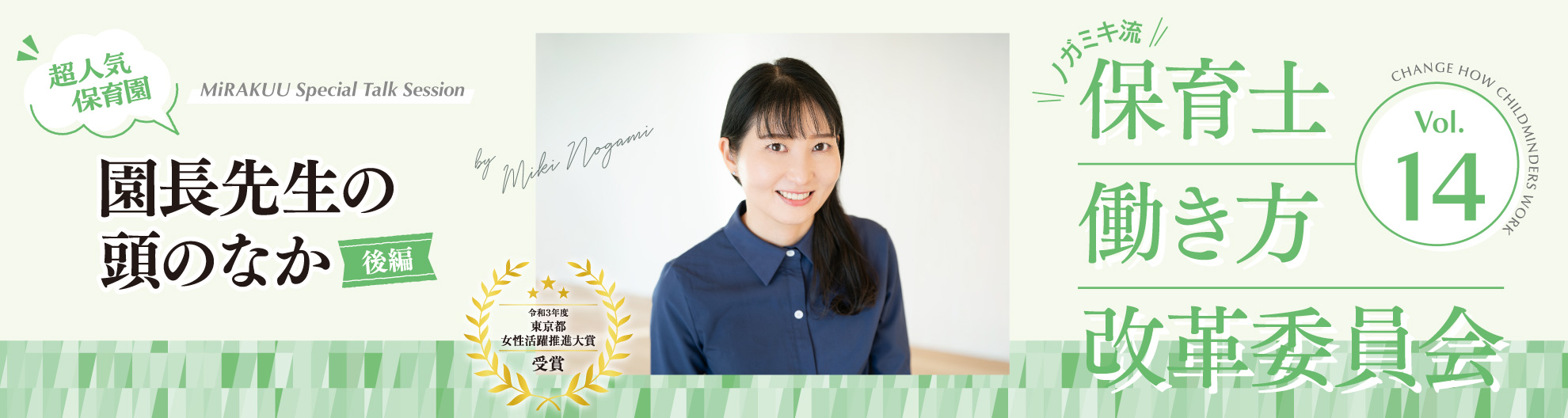 \ノガミキ流/保育士働き方改革委員会──第14回 MiRAKUU Special Talk Session 【超人気保育園】 園長先生の頭のなか〈後編〉 【保育園経営者】社会福祉法人風の森統括 野上美希 × 【現場運営責任者】Picoナーサリ和田堀公園園長 伊藤優里