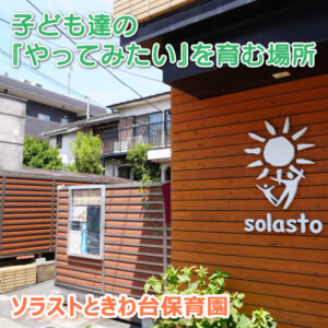 ソラストときわ台保育園──子ども達の『やってみたい』を育む場所