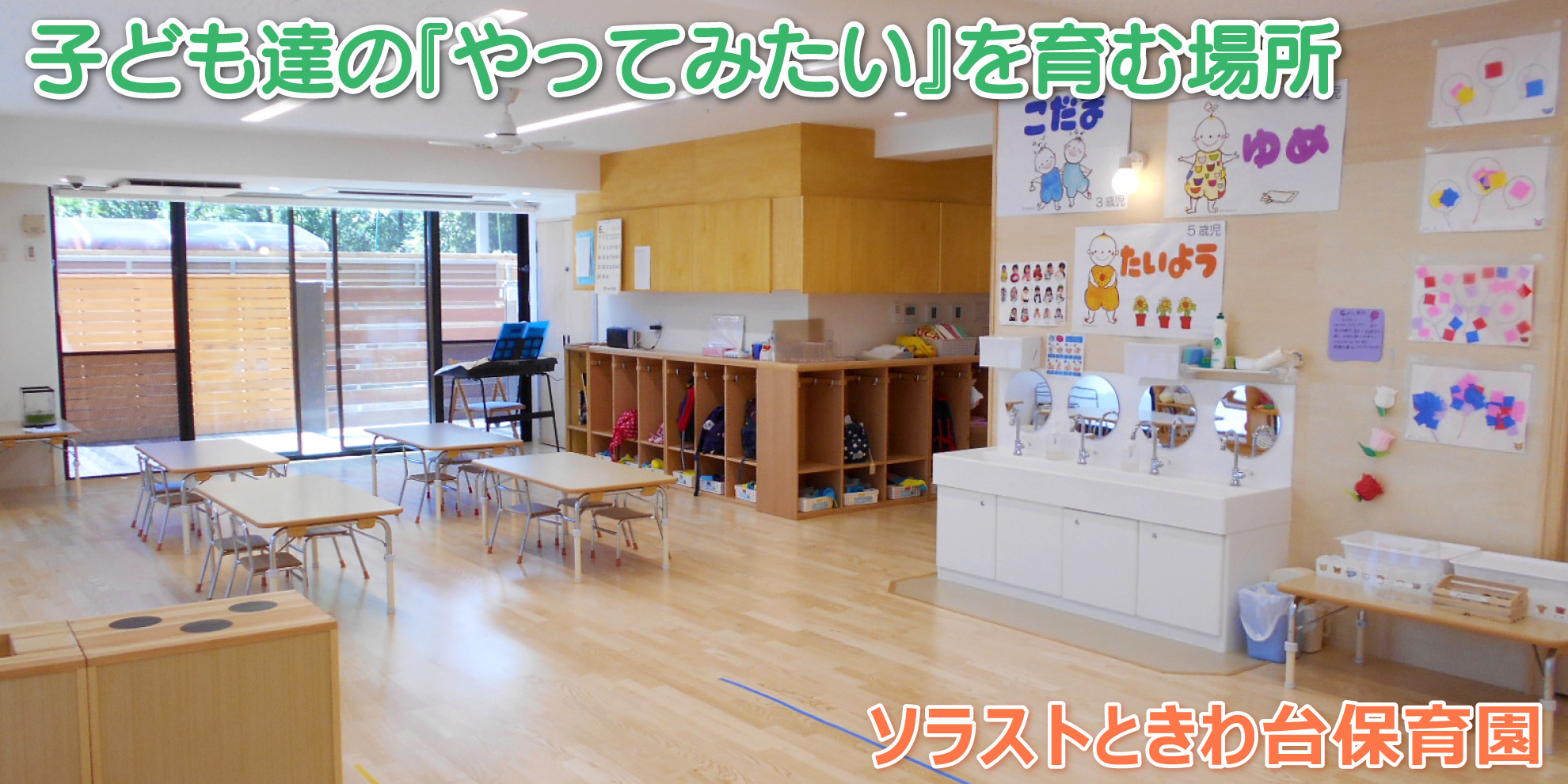 ソラストときわ台保育園──子ども達の『やってみたい』を育む場所