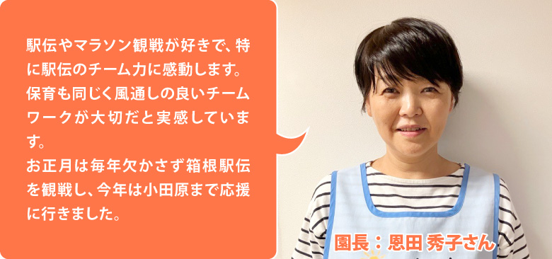 ソラストときわ台保育園 園長:恩田 秀子さん