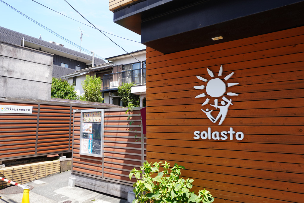 ソラストときわ台保育園