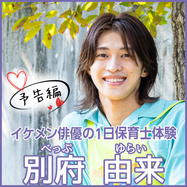【予告編】イケメン俳優の１日保育士体験　 別府 由来