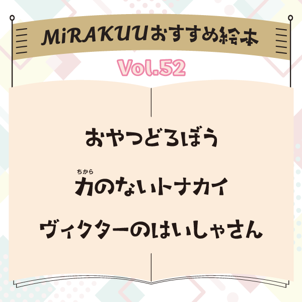 MiRAKUUおすすめ絵本 vol.52