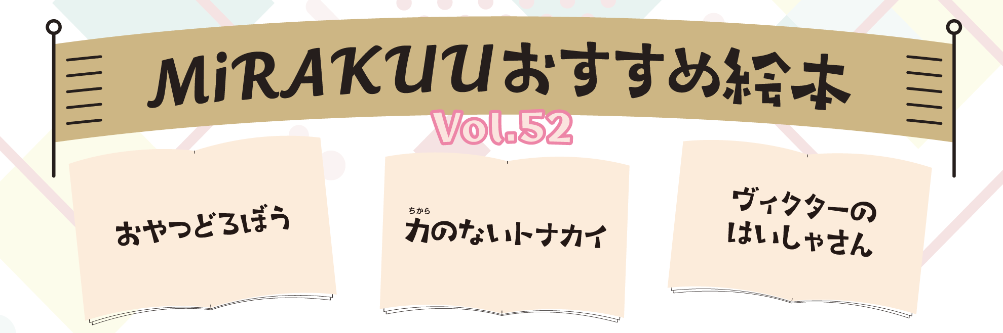 MiRAKUUおすすめ絵本 vol.52