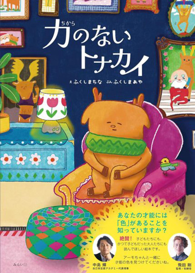 『力(ちから)のないトナカイ』