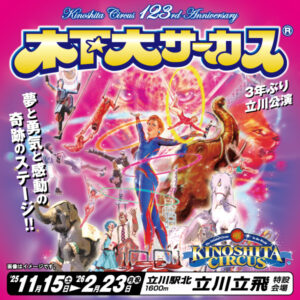 木下大サーカス　3年ぶり立川公演　　夢と勇気と感動の奇跡のステージ!!　'25 11月15（土）～'26 2月23日（月・祝）　立川駅北1600m 立川立飛特設会場
