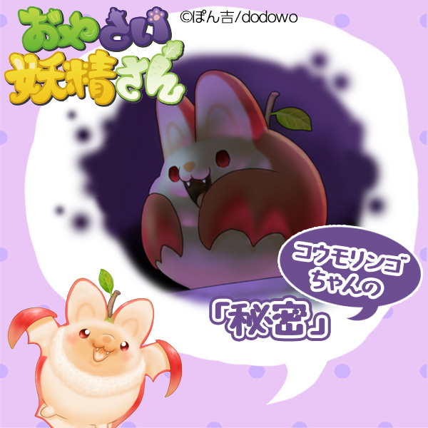 コウモリンゴちゃんの秘密