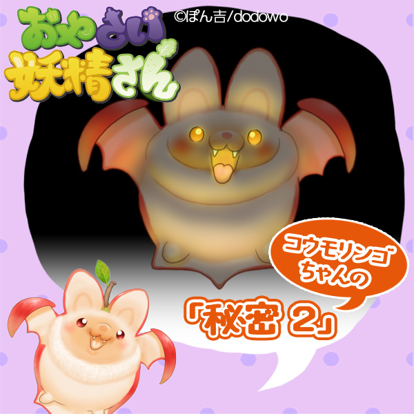 コウモリンゴちゃんの秘密2