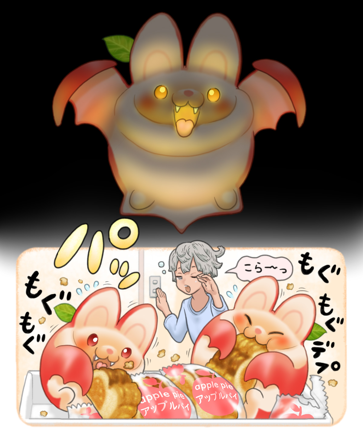 コウモリンゴちゃんが　きばをむくなんて　そんな・・・！　　アップルパイもぐもぐ♥