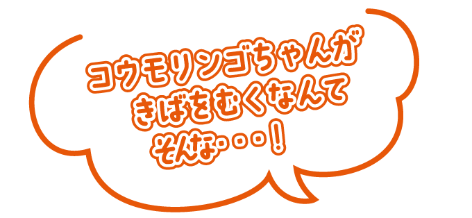 コウモリンゴちゃんが　きばをむくなんて　そんな・・・！
