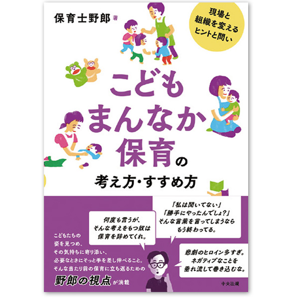 『こどもまんなか保育の考え方・すすめ方　現場と組織を変えるヒントと問い』：1名様