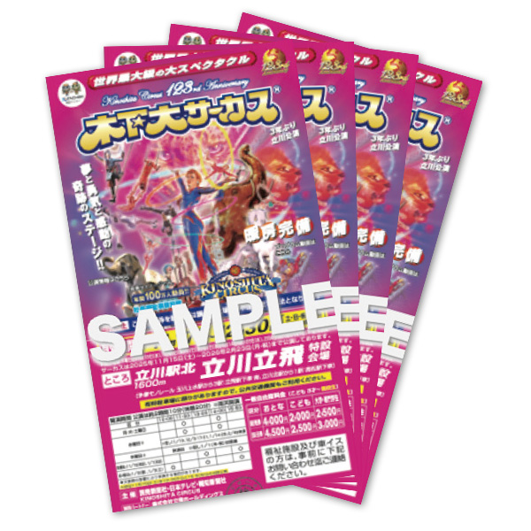 「木下大サーカス 立川公演」招待券：ペアで20組様