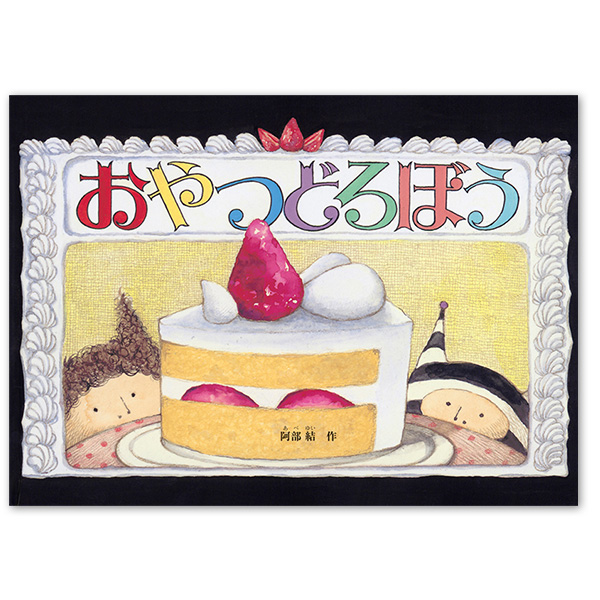 『おやつどろぼう』：1名様