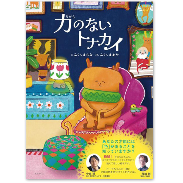 『力（ちから）のないトナカイ』：1名様