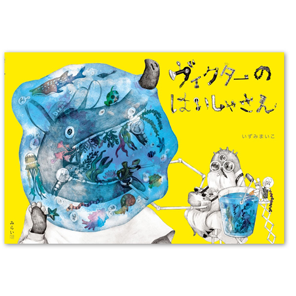 『ヴィクターのはいしゃさん』：1名様