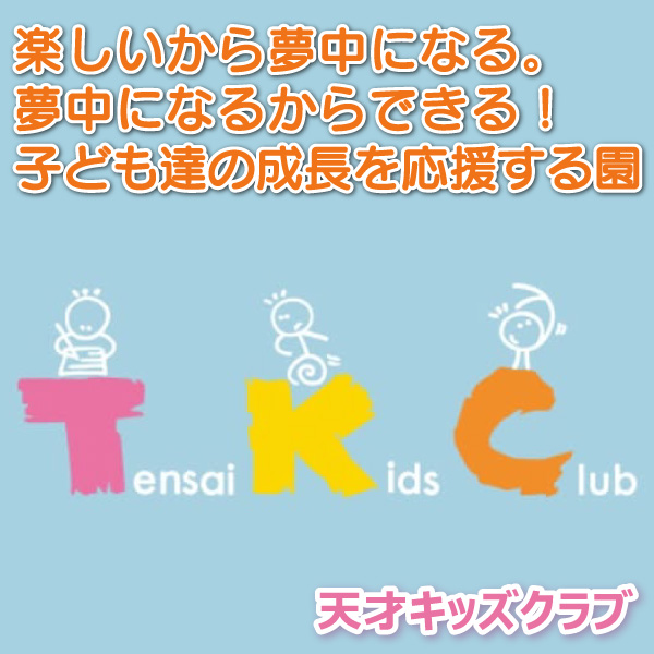 天才キッズクラブ──楽しいから夢中になる。夢中になるからできる！　子ども達の成長を応援する園