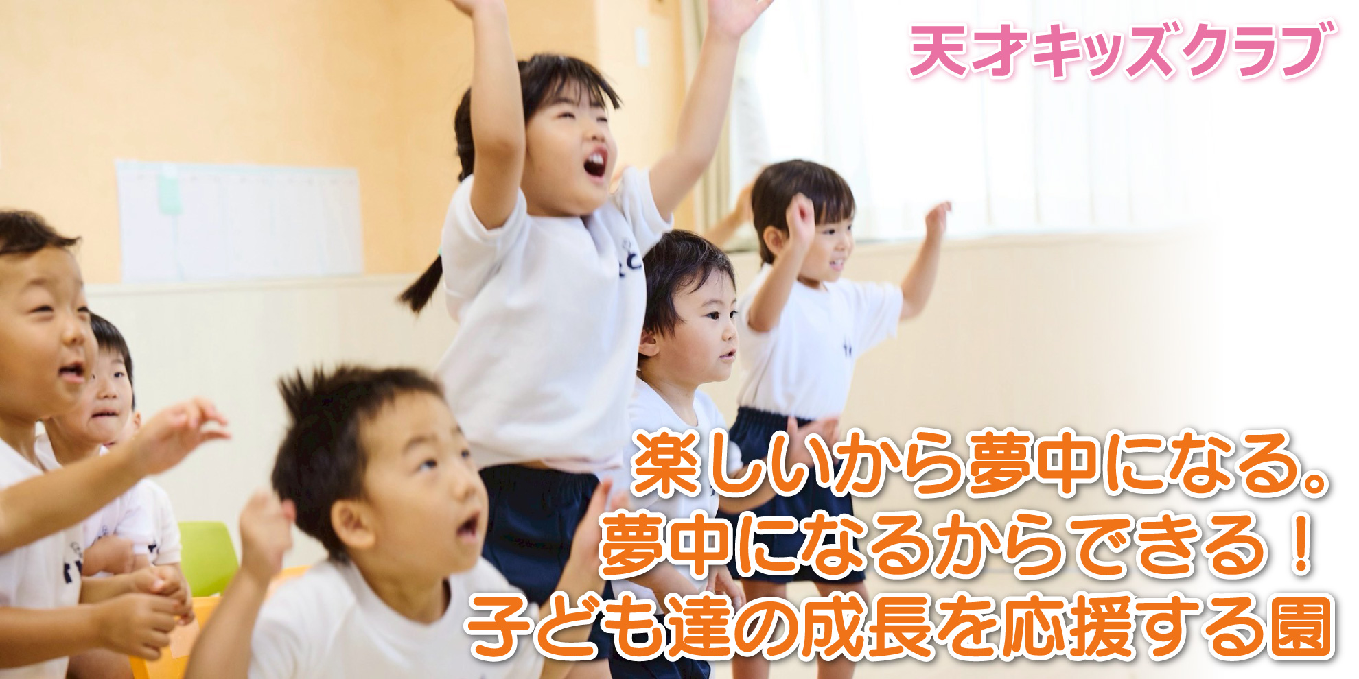 天才キッズクラブ──楽しいから夢中になる。夢中になるからできる！　子ども達の成長を応援する園
