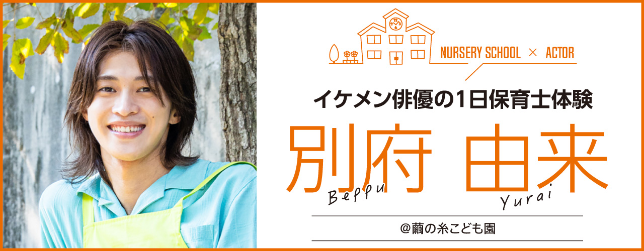 イケメン俳優の1日保育士体験：KOH